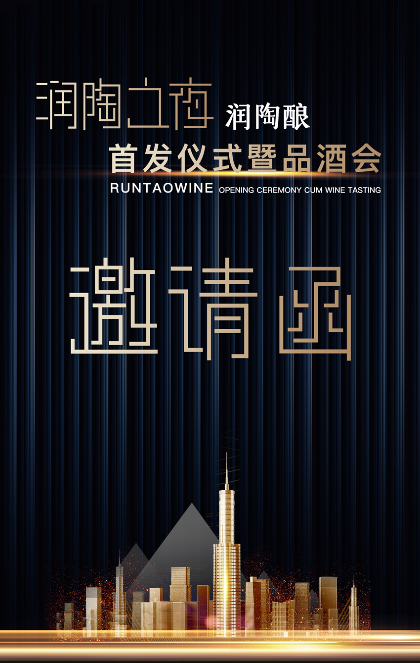 相聚潤(rùn)陶，把酒言歡|潤(rùn)陶之夜成功舉辦